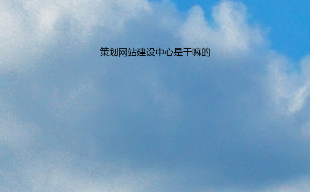 策划网站建设中心是干嘛的