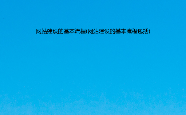 网站建设的基本流程(网站建设的基本流程包括)