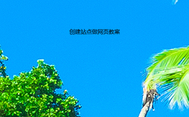 创建站点做网页教案