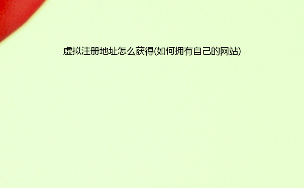 虚拟注册地址怎么获得(如何拥有自己的网站)