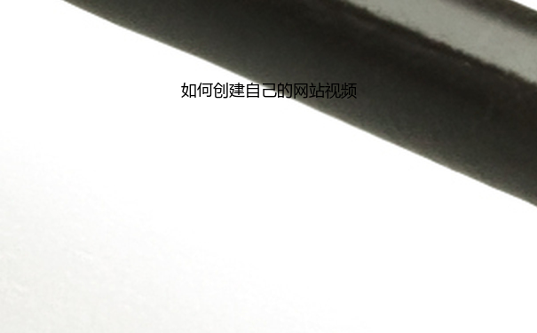 如何创建自己的网站视频