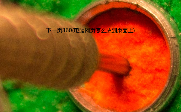 下一页360(电脑网页怎么放到桌面上)